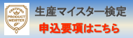 生産マイスター検定 申込要項はこちら