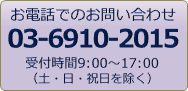 お電話での問い合わせ 03-6910-2015