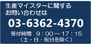 お電話での問い合わせ 03-6362-4370