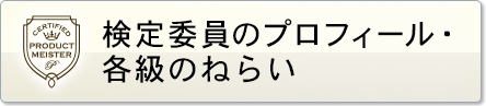 検定委員プロフィール・各級のねらい