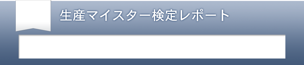 第12回生産マイスター検定「検定レポート」