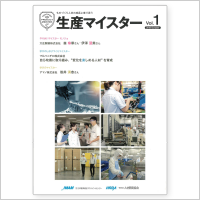 広報誌「生産マイスター」