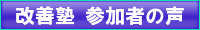 前回のアンケートによる参加者の感想です