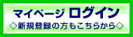 マイページへログイン