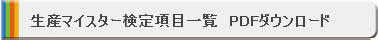 検定項目一覧ダウンロード