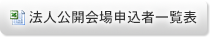 法人公開会場申込者一覧表