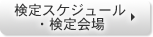 検定試験日