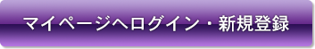 マイページへログイン・登録